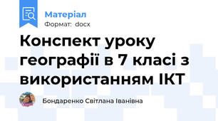 Конспект уроку  географії в 7 класі з використанням ІКТ