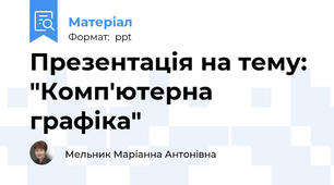 Презентація на тему: "Комп'ютерна графіка"