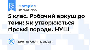 5 клас. Робочий аркуш до теми: Як утворюються гірські породи. НУШ