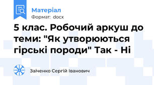 5 клас. Робочий аркуш до теми: "Як утворюються гірські породи" Так - Ні
