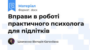 Вправи в роботі практичного психолога для підлітків