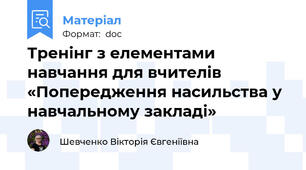 Тренінг з елементами навчання для вчителів «Попередження насильства у навчальному закладі»