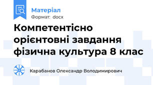 Компетентісно орієнтовні завдання фізична культура 8 клас