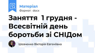 Заняття  1 грудня - Всесвітній день боротьби зі СНІДом