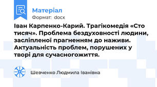 Іван Карпенко-Карий. Трагікомедія «Сто тисяч». Проблема бездуховності людини, засліпленої прагненням до наживи. Актуальність проблем, порушених у творі для сучасногожиття.