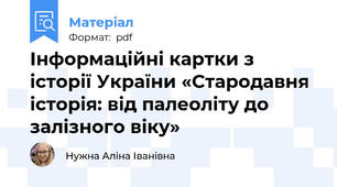 Інформаційні картки з історії України «Стародавня історія: від палеоліту до залізного віку»