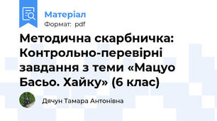 Методична скарбничка: Контрольно-перевірні завдання з теми «Мацуо Басьо. Хайку» (6 клас)