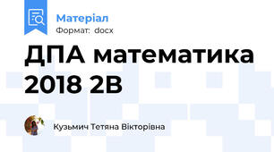 ДПА математика 2018 2В