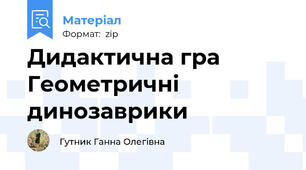 Дидактична гра Геометричні динозаврики