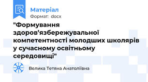 "Формування здоров’язбережувальної компетентності молодших школярів у сучасному освітньому середовищі"