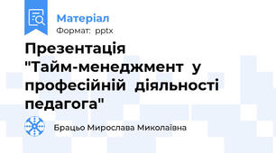 Презентація "Тайм-менеджмент  у  професійній  діяльності  педагога"