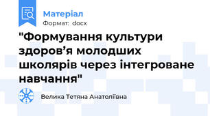 "Формування культури здоров’я молодших школярів через інтегроване навчання"