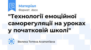 "Технології емоційної саморегуляції на уроках у початковій школі"