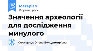 Значення археології для дослідження минулого