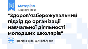 "Здоров’язбережувальний підхід до організації навчальної діяльності молодших школярів"
