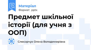 Предмет шкільної історії (для учня з ООП)