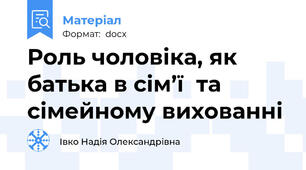 Роль чоловіка, як батька в сім’ї  та сімейному вихованні