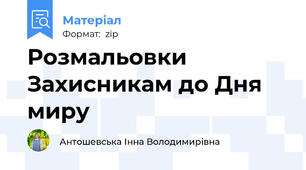 Розмальовки Захисникам до Дня миру