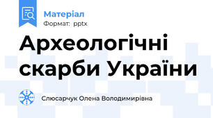 Археологічні скарби України