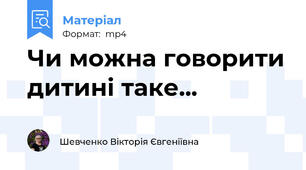 Чи можна говорити дитині таке...