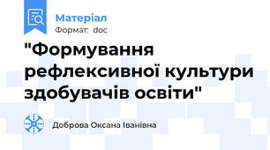 "Формування рефлексивної культури здобувачів освіти"
