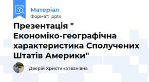 Презентація " Економіко-географічна характеристика Сполучених Штатів Америки"