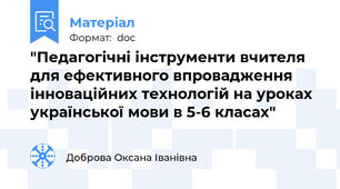 "Педагогічні інструменти вчителя для ефективного впровадження інноваційних технологій на уроках української мови в 5-6 класах"