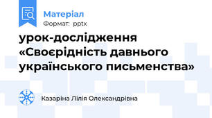 урок-дослідження «Своєрідність давнього українського письменства»
