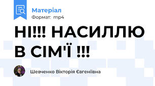 НІ!!! НАСИЛЛЮ В СІМ'Ї !!!
