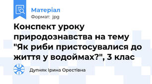 Конспект уроку природознавства на тему "Як риби пристосувалися до життя у водоймах?", 3 клас