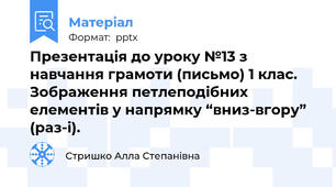 Презентація до уроку №13 з навчання грамоти (письмо) 1 клас. Зображення петлеподібних елементів у напрямку “вниз-вгору” (раз-і).