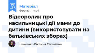 Відеоролик про насильницькі дії мами до дитини (використовувати на батьківських зборах)