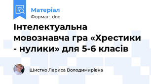 Інтелектуальна мовознавча гра «Хрестики - нулики» для 5-6 класів