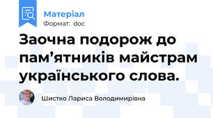 Заочна подорож до пам’ятників майстрам українського слова.