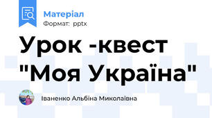 Урок -квест "Моя Україна"