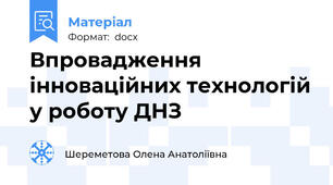 Впровадження інноваційних технологій у роботу ДНЗ