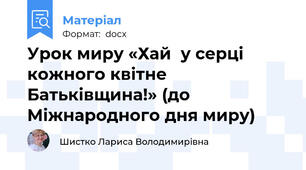 Урок миру «Хай  у серці кожного квітне Батьківщина!» (до Міжнародного дня миру)