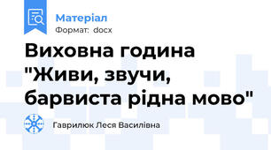 Виховна година "Живи, звучи, барвиста рідна мово"