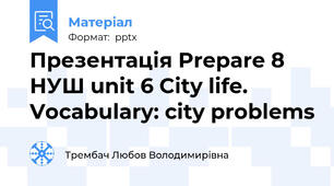 Презентація Prepare 8 НУШ unit 6 City life. Vocabulary: city problems