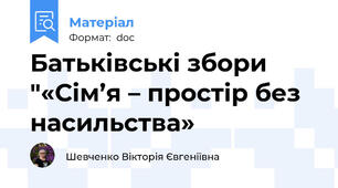 Батьківські збори "«Сім’я – простір без насильства»