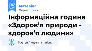 Інформаційна година «Здоров’я природи - здоров’я людини»