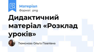 Дидактичний матеріал «Розклад уроків»