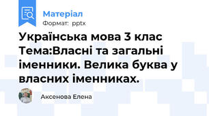 Українська мова 3 клас Тема:Власні та загальні іменники. Велика буква у власних іменниках.