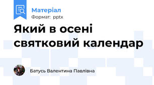 Який в осені святковий календар