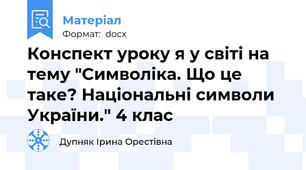 Конспект уроку я у світі на тему "Символіка. Що це таке? Національні символи України." 4 клас