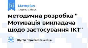 методична розробка " Мотивація викладача щодо застосування ІКТ"