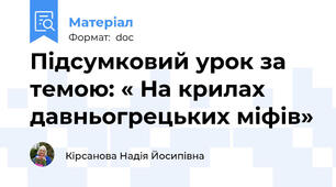 Підсумковий урок за темою: « На крилах давньогрецьких міфів»
