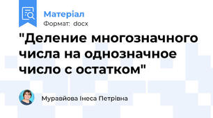 "Деление многозначного числа на однозначное число с остатком"