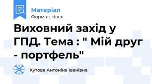 Виховний захід у ГПД. Тема : " Мій друг - портфель"