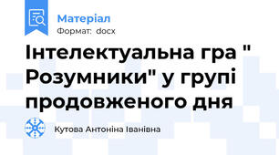 Інтелектуальна гра " Розумники" у групі продовженого дня